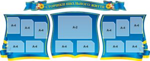 Набір стендів «Сторінки шкільного життя»