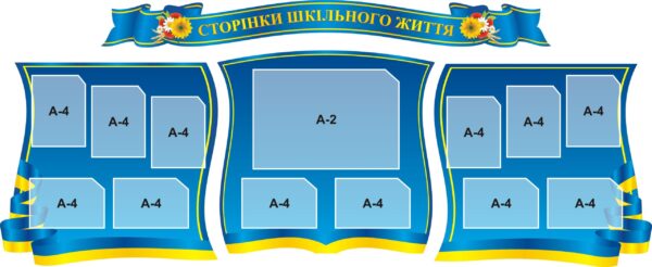 Набір стендів «Сторінки шкільного життя»