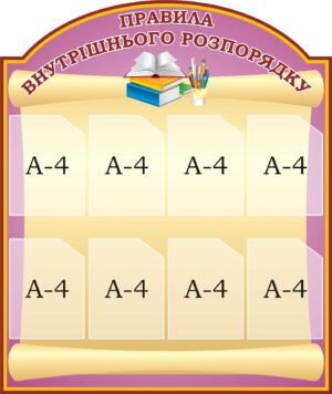 Стенд «Правила зовнішнього розпорядку»