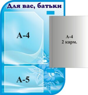 Стенд «Для Вас батьки» з книжкою