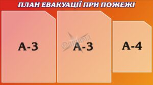 Стенд «План евакуації при пожежі»