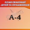 Стенд «План евакуації дітей та працівників»