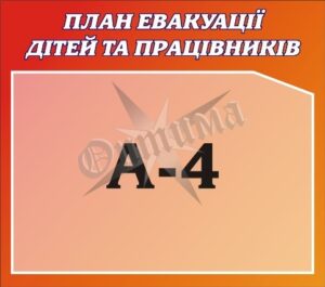 Стенд «План евакуації дітей та працівників»