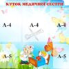 Стенд «Куточок медичної сестри»