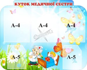 Стенд «Куточок медичної сестри»