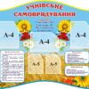 Стенд «Учнівське самоврядування»