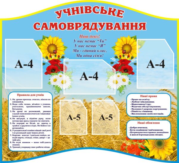 Стенд «Учнівське самоврядування»