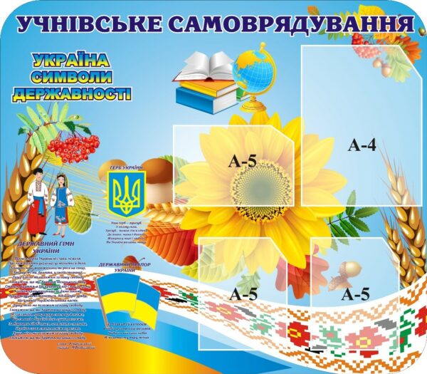 Стенд «Учнівське самоврядування»