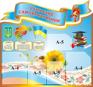 Стенд «Учнівське самоврядування»