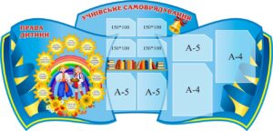 Стенд «Учнівське самоврядування»