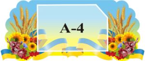 Стенд «Інформація»
