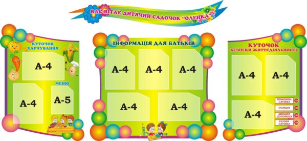 Набір стендів «Вас вітає дитячий садочок»