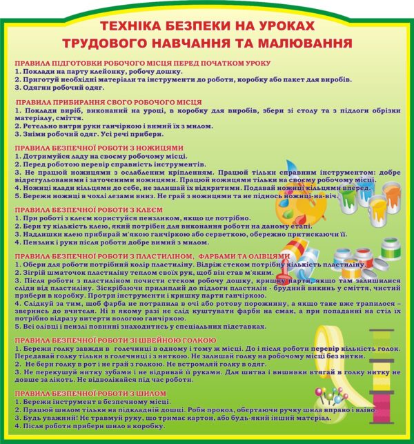 Стенд «Техніка безпеки на уроках трудового навчання»