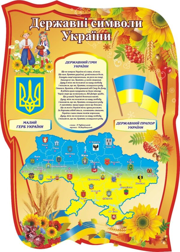 Стенд «Державні символи України»
