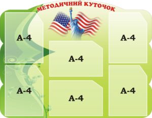 Стенд «Методичний куточок»