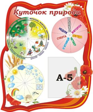 Стенд «Куточок природи» з рухомими стрілками