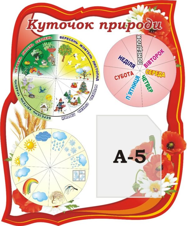 Стенд «Куточок природи» з рухомими стрілками