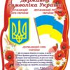 Стенд «Державна символіка України»