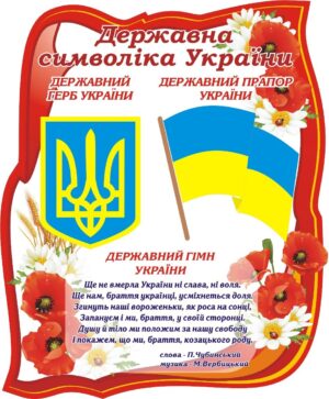 Стенд «Державна символіка України»
