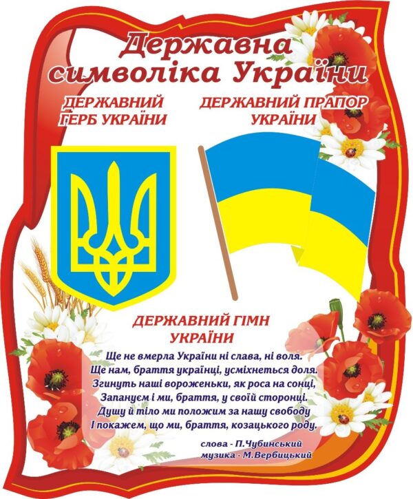Стенд «Державна символіка України»