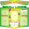 Набір стендів «Ласкаво запрошуємо»