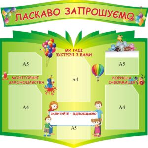 Набір стендів «Ласкаво запрошуємо»