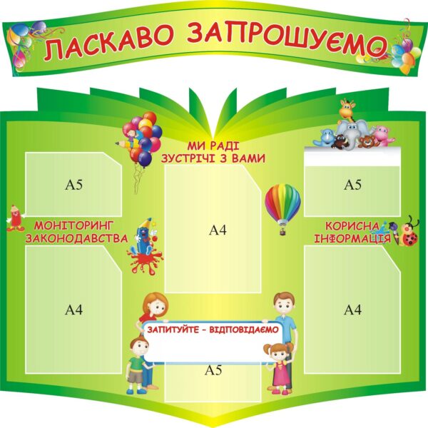 Набір стендів «Ласкаво запрошуємо»