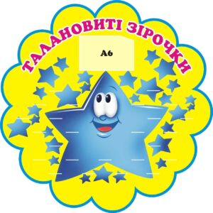 Стенд для ліплення «Талановиті зірочки» на 25 поличок