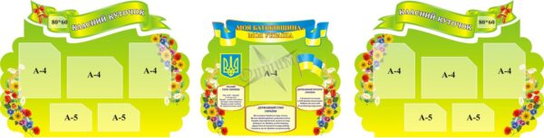 Набір стендів «Класний куточок»
