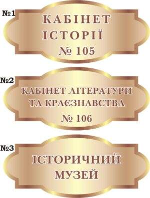 Табличка на шкільні кабінети в асортименті
