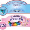Табличка на шкільні кабінети в асортименті