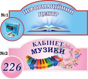 Табличка на шкільні кабінети в асортименті