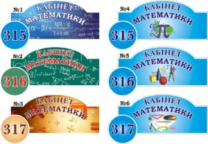 Табличка на шкільні кабінети в асортименті