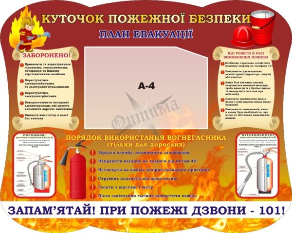 Стенд «Куточок пожежної безпеки»