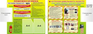 Набір «Пожежна безпека + Куточок цивільного захисту» з книжками