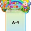 Стенд «Мій рушничок»