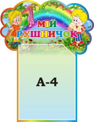 Стенд «Мій рушничок»