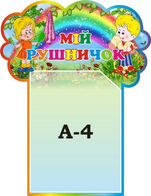 Стенд «Мій рушничок»