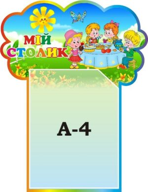 Стенд «Мій столик»