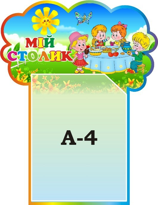Стенд «Мій столик»