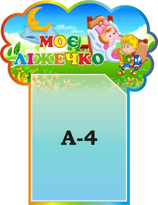 Стенд «Моє ліжечко»