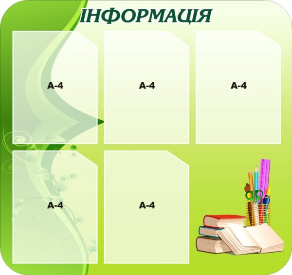 Стенд «Інформація»