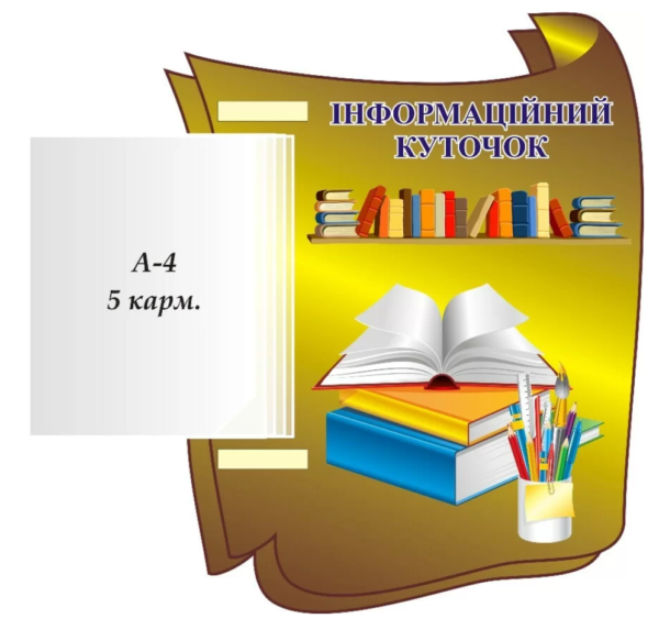 Стенд «Інформаційний куточок» з книжкою