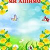 Стенд для ліплення «Ми ліпимо» на 27 поличок
