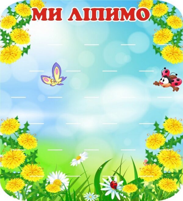 Стенд для ліплення «Ми ліпимо» на 27 поличок