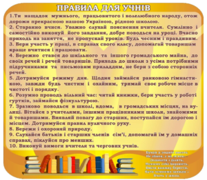 Стенд «Правила для учнів»