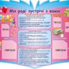 Стенд «Ми раді зустрічі з Вами»