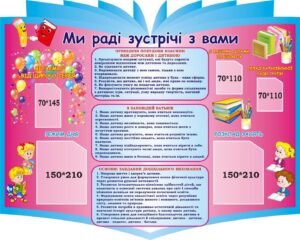Стенд «Ми раді зустрічі з Вами»