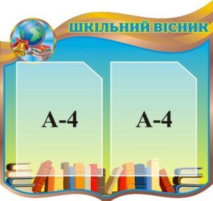 Стенд «Шкільний вісник»