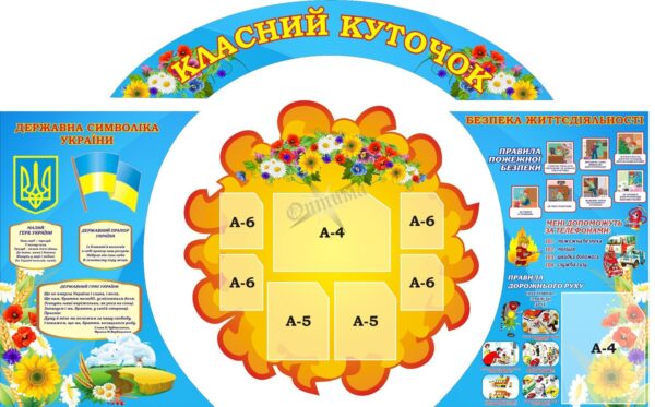 Набір стендів «Класний куточок»